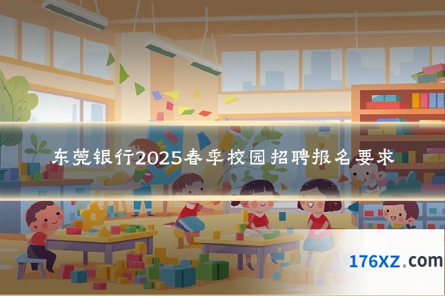 东莞银行2025春季校园招聘报名要求