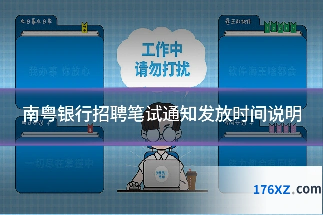 南粤银行招聘笔试通知发放时间说明
