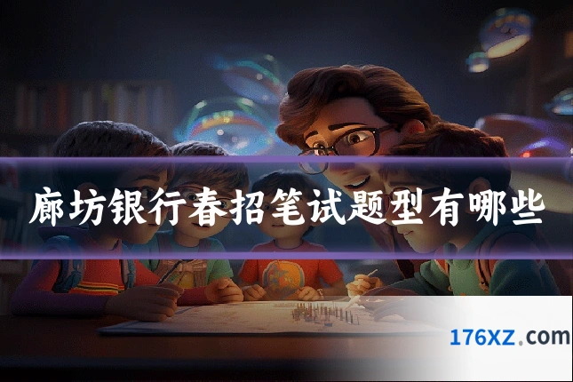 廊坊银行春招笔试题型有哪些