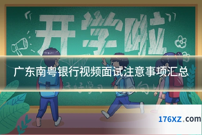 广东南粤银行视频面试注意事项汇总