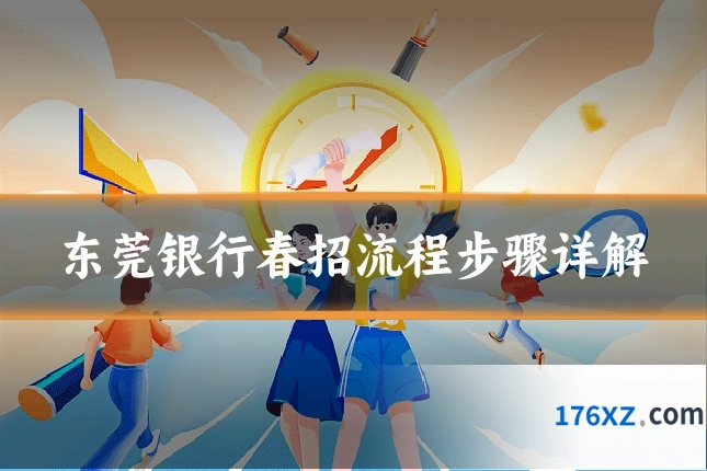 东莞银行春招流程步骤详解