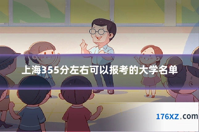 上海355分左右可以报考的大学名单