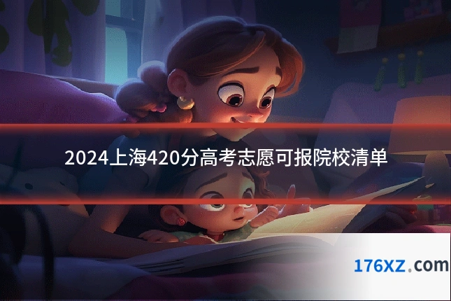 2024上海420分高考志愿可报院校清单
