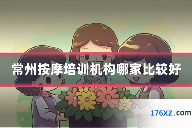 常州按摩培训机构哪家比较好