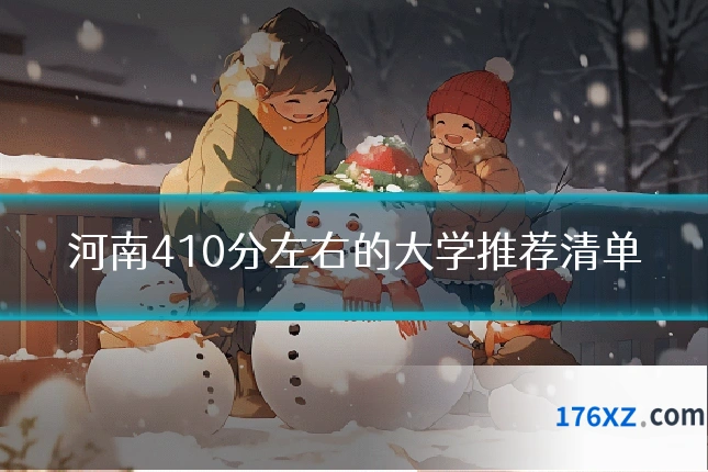 河南410分左右的大学推荐清单