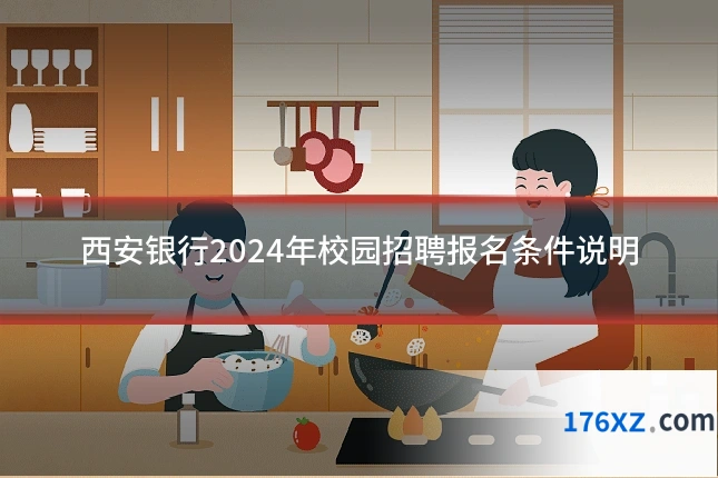 西安银行2024年校园招聘报名条件说明