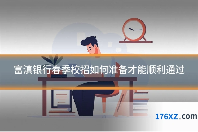 富滇银行春季校招如何准备才能顺利通过