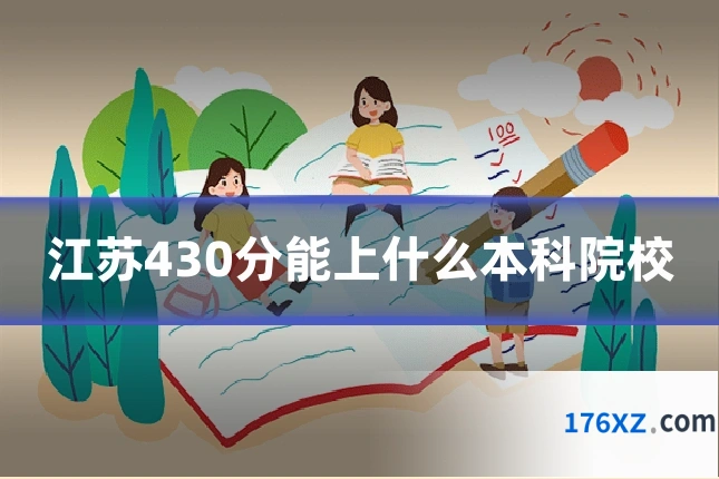 江苏430分能上什么本科院校