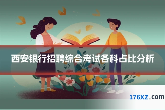 西安银行招聘综合考试各科占比分析