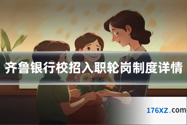 齐鲁银行校招入职轮岗制度详情