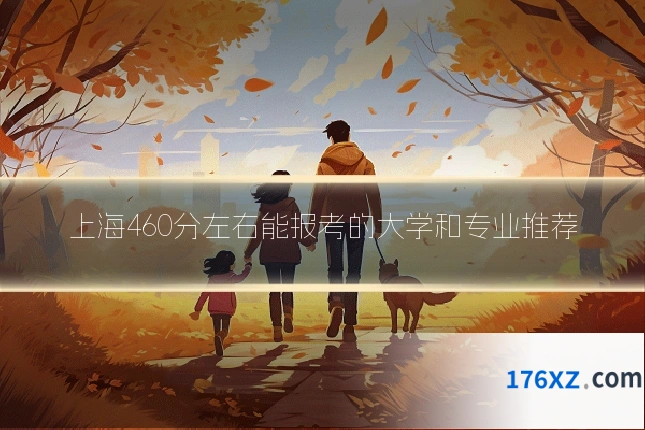 上海460分左右能报考的大学和专业推荐