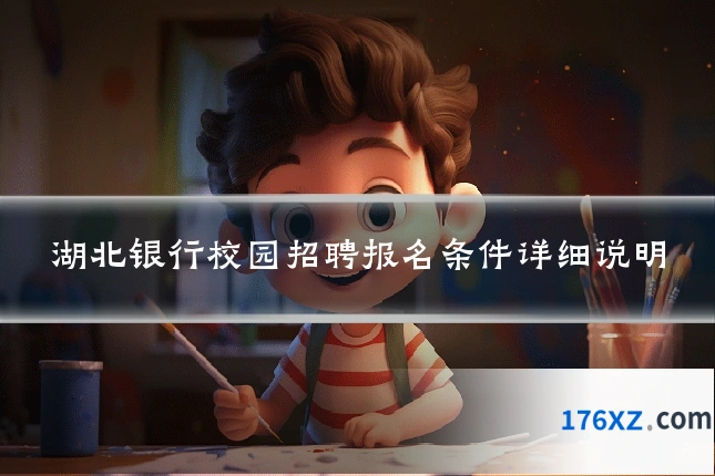 湖北银行校园招聘报名条件详细说明