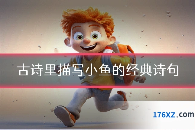 古诗里描写小鱼的经典诗句