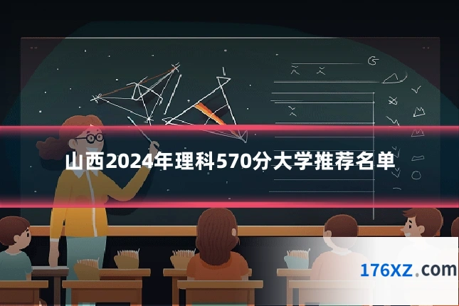 山西2024年理科570分大学推荐名单