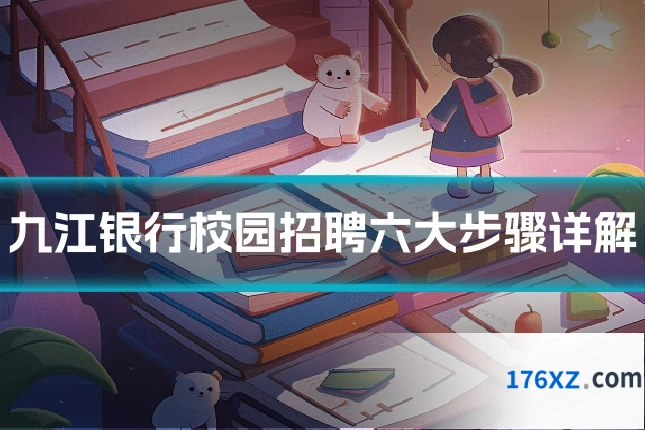 九江银行校园招聘六大步骤详解