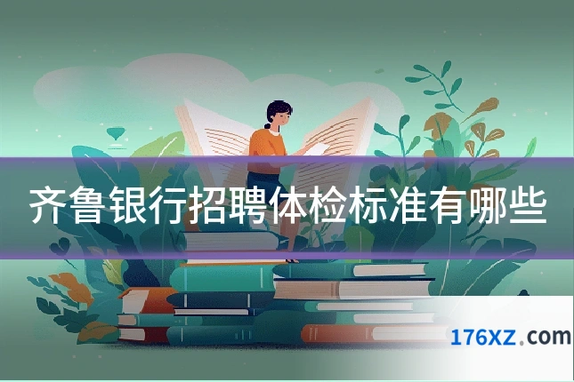 齐鲁银行招聘体检标准有哪些