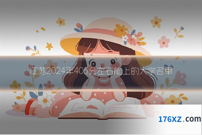 江苏2024年405分左右能上的大学名单