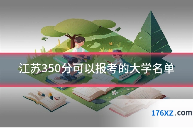 江苏350分可以报考的大学名单