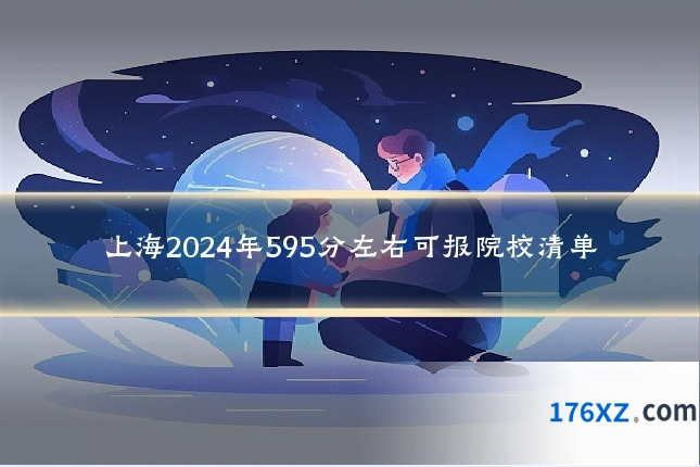 上海2024年595分左右可报院校清单