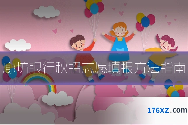 廊坊银行秋招志愿填报方法指南
