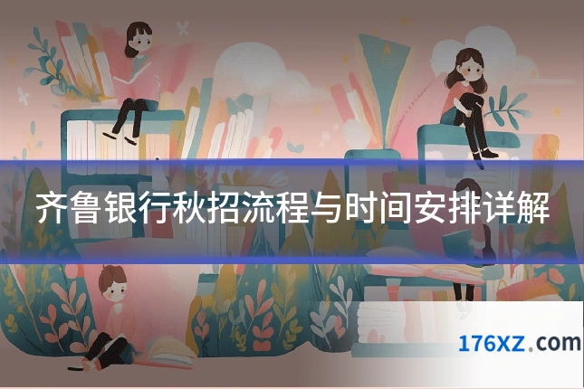 齐鲁银行秋招流程与时间安排详解