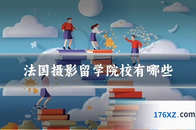 法国摄影留学院校有哪些