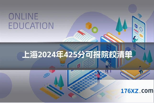 上海2024年425分可报院校清单