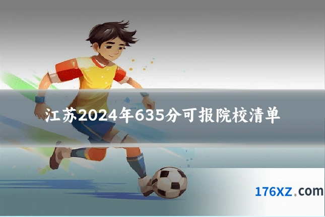 江苏2024年635分可报院校清单
