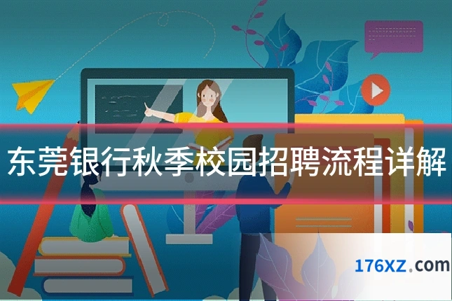 东莞银行秋季校园招聘流程详解