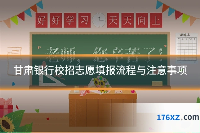 甘肃银行校招志愿填报流程与注意事项