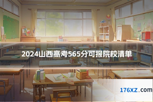 2024山西高考565分可报院校清单