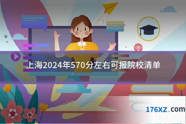 上海2024年570分左右可报院校清单