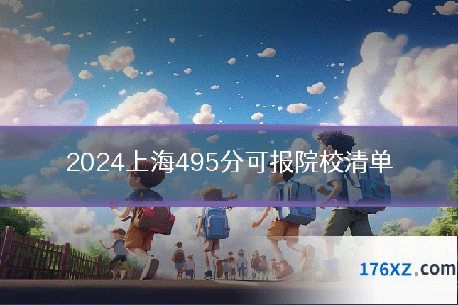 2024上海495分可报院校清单