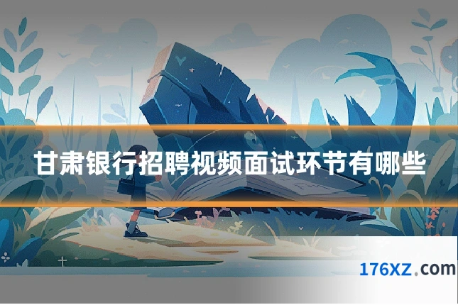 甘肃银行招聘视频面试环节有哪些