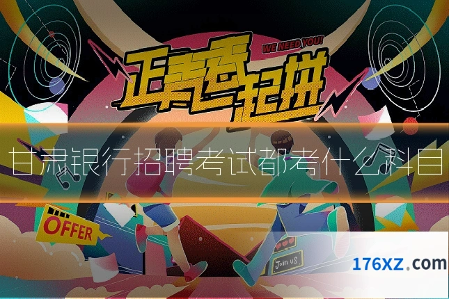 甘肃银行招聘考试都考什么科目