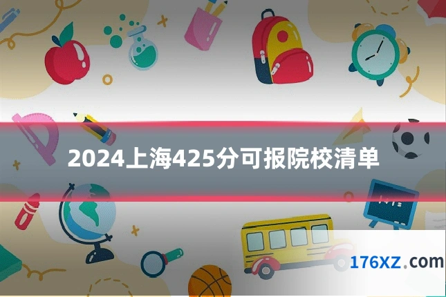 2024上海425分可报院校清单