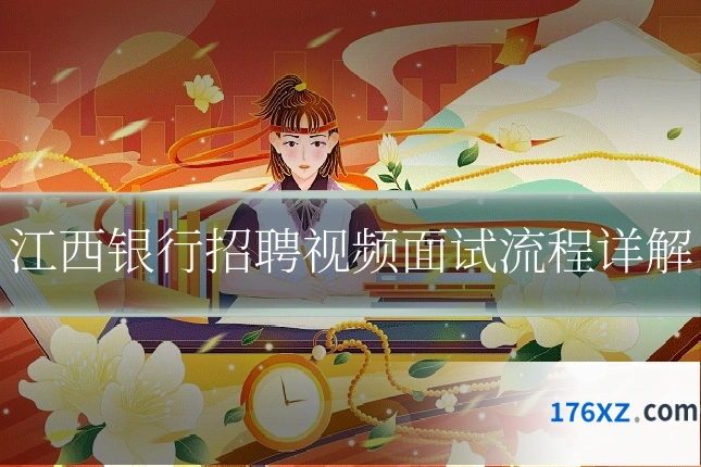 江西银行招聘视频面试流程详解