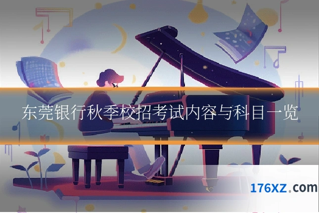 东莞银行秋季校招考试内容与科目一览