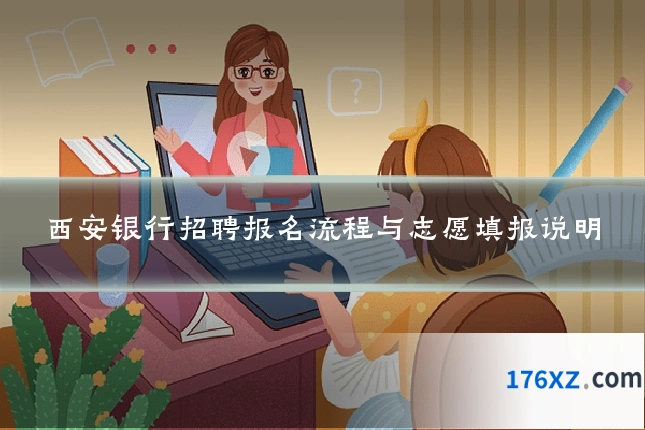 西安银行招聘报名流程与志愿填报说明