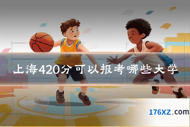 上海420分可以报考哪些大学