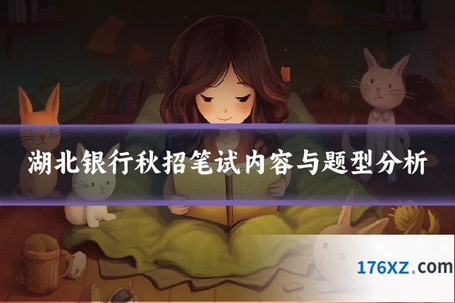 湖北银行秋招笔试内容与题型分析