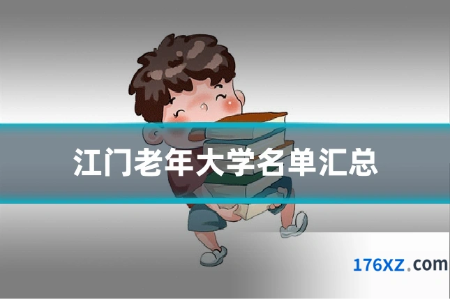 江门老年大学名单汇总