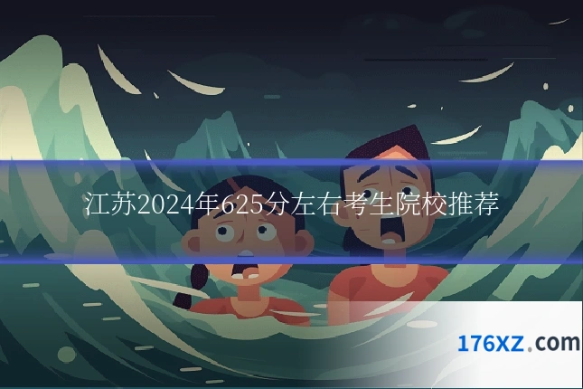江苏2024年625分左右考生院校推荐