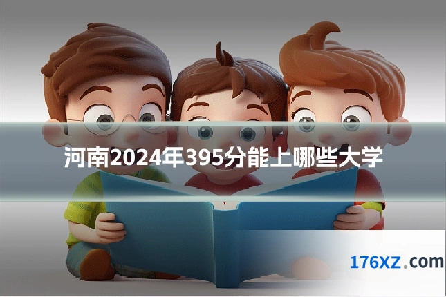 河南2024年395分能上哪些大学