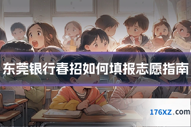 东莞银行春招如何填报志愿指南