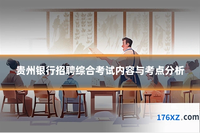 贵州银行招聘综合考试内容与考点分析
