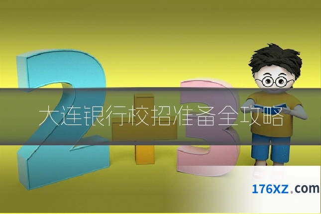 大连银行校招准备全攻略