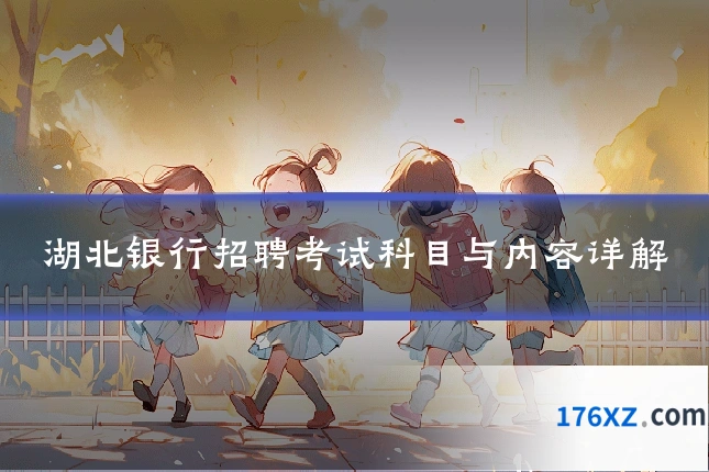 湖北银行招聘考试科目与内容详解
