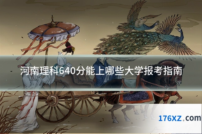 河南理科640分能上哪些大学报考指南