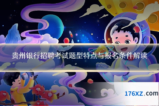 贵州银行招聘考试题型特点与报名条件解读